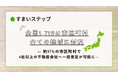 優良不動産会社に出会える一括査定サイトすまいステップ、全国1,718市区町村、すべてに対応