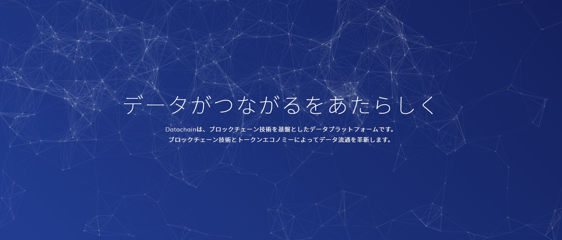 ブロックチェーン領域の新事業を行う「株式会社Datachain」を設立