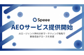 Speee、ChatGPTなどAIに自社を推奨されやすくするための「AEOサービス」を正式提供開始