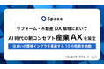 Speee、リフォーム・不動産DX領域においてAI時代の新コンセプト『産業AX(AIトランスフォーメーション)』を策定し、住まいの情報インフラを革新する10の挑戦を始動。