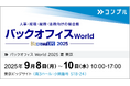 催促自動化SaaS「コンプル」、東京開催「バックオフィス World 2025 夏 東京」(東京ビッグサイト 南3ホール:小間番号 S18-24)に出展