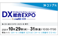 催促自動化SaaS「コンプル」、東京開催「DX 総合EXPO 2025 秋 東京」（幕張メッセ 8ホール：小間番号 S23-30、3ホール：小間番号 S13-46）に出展