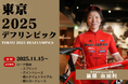 Speeeアスリート選手、簑原由加利が第25回夏季デフリンピック競技大会東京2025 ロード競技に出場します