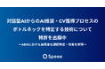 Speee、ChatGPTなど対話型AIからの「AI推奨・CV獲得プロセス」のボトルネックを特定する、AEO対策に有効な技術について特許出願