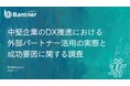 中堅企業DX最大の障壁は「マネジメント層の理解」──打開の鍵は外部パートナーの活用｜バントナーがDX推進についてホワイトペーパーを公開開始