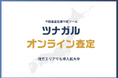 【全国47都道府県で査定実績】不動産売買の査定書作成システム「ツナガルオンライン査定」、日本全国の不動産現場で導入が加速
