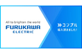 古河電気工業株式会社が組織タスク実行支援SaaS「コンプル」を導入。タスク完了率100%達成、マネージャー層の工数負荷を大幅軽減し、組織の実行力を向上