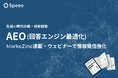 Speee、MarkeZineでの連載など生成AI時代の検索戦略「AEO（回答エンジン最適化）」に関する情報提供を強化