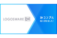 ロゴスウェア株式会社が組織タスク実行支援SaaS「コンプル」を導入。完了率が15%からほぼ100%へ向上、リマインド工数を大幅削減。