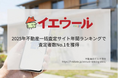 Speeeの不動産一括査定サイト「イエウール」、2025年年間ランキングで「査定数」1位を獲得。圧倒的な集客力で不動産会社の媒介契約獲得を支援