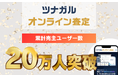 不動産売買の査定書作成システム「ツナガルオンライン査定」の累計利用者が20万人を突破