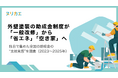 外壁塗装の助成金制度が「一般改修」から「省エネ」「空き家」へ。3年で構成比が変化