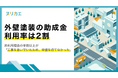 【助成金実態調査】外壁塗装の助成金、利用率は2割。非利用理由半数以上が「工事を急いでいたため、申請を待てなかった」