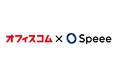 Speee、オフィスコムECサイトのSEO・CVR改善を含むマーケティングを伴走支援　オーガニック流入数・検索順位改善を中心とした事業成長に貢献 。