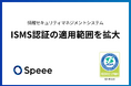 Speee、情報セキュリティマネジメントシステム（ISMS）の国際規格「ISO/IEC 27001」認証の適用範囲を拡大