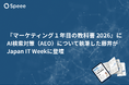 Speee、『マーケティング１年目の教科書 2026』にAI検索対策（AEO）について執筆した藤井がJapan IT Weekに登壇