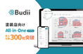 塗装店向けAll-in-Oneアプリ『Budii』、導入社数300社を突破。AI図面積算やAIカラーシミュレーションなど、業務効率化と提案力向上を支援。