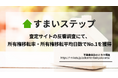 不動産一括査定サイトの「すまいステップ」、査定依頼の約4割が売却成約。売却率・売却スピードともに主要5社中1位を獲得。