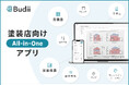 事務作業を3時間から30分へ。塗装店向けAll-in-Oneアプリ『Budii』AI図面積算・AI診断書作成で塗装営業のDXを加速。