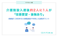 介護施設入居後約2人に1人が「改善要望・後悔あり」──体験談1,565件の大規模調査で判明した後悔ポイント
