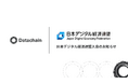 Datachain、日本デジタル経済連盟入会のお知らせ