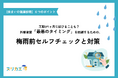 【梅雨入り直前】工期が1ヶ月に延びることも？ 外壁塗装「最悪のタイミング」を回避するための、梅雨前セルフチェックと対策