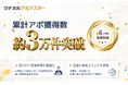 不動産売却事業者向け架電代行サービス「ツナガルアポマスター」、累計アポ数が約3万件を突破