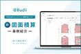 熟練10年の積算スキルをAIで再現。塗装店向け『Budii』、6月1日に最新アップデートを実施！診断書写真の拡大とAI図面積算の精度強化で、さらなる"業務効率化"を実現
