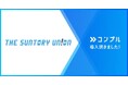 THE SUNTORY UN!ONがコンプルを導入し、非専従メンバーへの“心苦しい催促”から解放。本業の事業会社へも利用が拡大