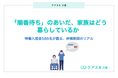 「順番待ち」のあいだ、半数以上がフルタイムで介護を支援 ── 特養入居経験のある本人・そのご家族586名が語る、待機期間のリアル