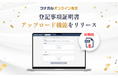 「ツナガルオンライン査定」新機能、登記事項証明書アップロード機能をリリース