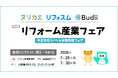 7/29(水)、30(木)開催のリフォーム産業フェア2026に、ヌリカエ/リフォスム/Budiiが出展