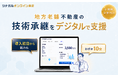地方老舗や少数精鋭の不動産会社をDXで支援。「ツナガルオンライン査定」、未経験者でも導入初日から使える査定環境を7/1より提供