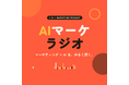AI検索・AI広告など「AI×マーケティング」で事業成長に寄り添う音声メディア、公式Podcastをスタート