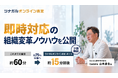 査定スピードを4分の1へ短縮。「不動産売却プロの会」代表企業・だんらん住宅が明かす、”顧客を待たせない”即時対応の組織変革ノウハウを公開