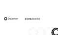 Datachain、事業拡大に伴う本社移転のお知らせ