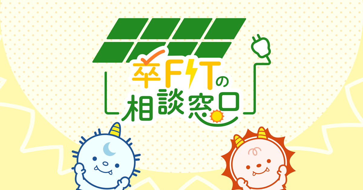 Speee、「太陽光発電のナコウド」 にて"卒FITの相談窓口" を設置。開始3ヶ月で利用者数10万人を突破！