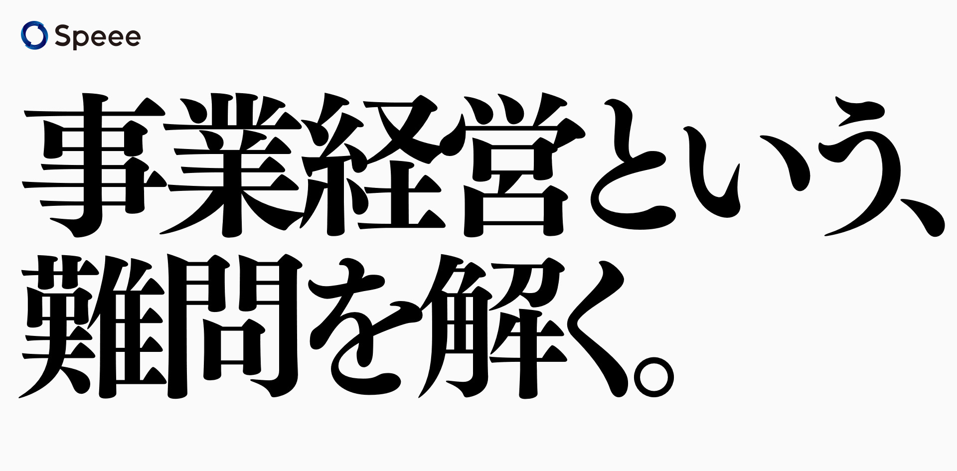 Speee 新卒採用コンセプトである 事業経営という 難問を解く を策定 株式会社speeeのプレスリリース