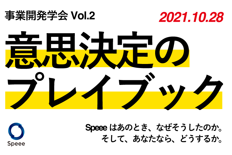 10 28 木 オンライン開催 Speeeが培ってきた事業開発のノウハウを惜しみなく共有するイベント 事業開発学会 第二回として 意思決定の プレイブック を開催します 株式会社speeeのプレスリリース