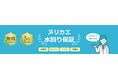Speee、外壁塗装の会社探しサイト「ヌリカエ」において、保証期間を無料で延長できる「ヌリカエ水回り保証」サービスを開始
