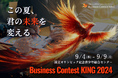 【東大発・日本最大級】全国から100名以上の学生が集まる。人生を変える「Business Contest KING 2024」が9月4日より5泊6日で開催