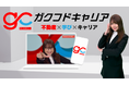 不動産新卒採用に革命を──Gerbera社、AI✖️不動産教育と採用をつなぐ、不動産キャリア支援プラットフォーム【ガクフドキャリア】を提供開始