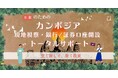 日本からカンボジアへ、新しい投資・ビジネスのチャンスをサポート – 不動産・銀行・証券の開設支援を開始