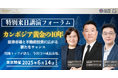 急成長中のカンボジア投資市場を徹底解説 |「黄金の10年」を掴む不動産・証券フォーラム、6月14日東京開催
