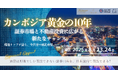再開催決定!急成長中のカンボジア投資市場を徹底解説|「黄金の10年」を掴む〜不動産・証券フォーラムを東京・南青山で開催〜
