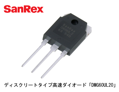 ディスクリートタイプ（TO-3P）高速ダイオード（60A/200V 非絶縁型）を