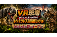 古生物学者・芝原暁彦氏監修、北九州・あるあるCityの没入型VR体験「VR恐竜 ティラノに見つかるな！トリケラトプス救出ミッション」の制作を往来が担当