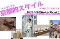 西陣織・丹後ちりめん・京鹿の子絞り・京友禅などが大集結！「京都的（テキ）スタイル」第二回開催決定