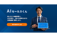 ピースフラットシステム 営業担当者向けの営業DX支援サービス「AIセールスくん」を提供開始