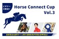 Horse Connect Cup Vol.3 開催決定!